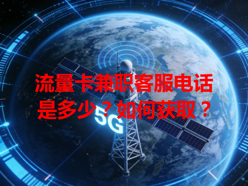 流量卡兼职客服电话是多少？如何获取？