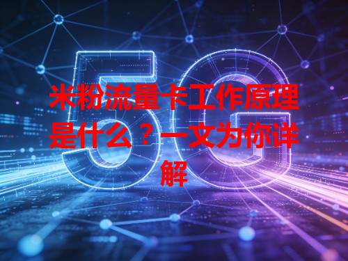 米粉流量卡工作原理是什么？一文为你详解