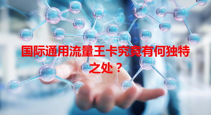 国际通用流量王卡究竟有何独特之处？