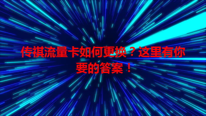 传祺流量卡如何更换？这里有你要的答案！