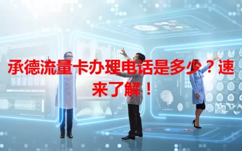 承德流量卡办理电话是多少？速来了解！