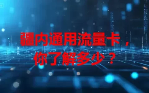 疆内通用流量卡，你了解多少？
