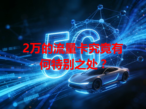 2万的流量卡究竟有何特别之处？