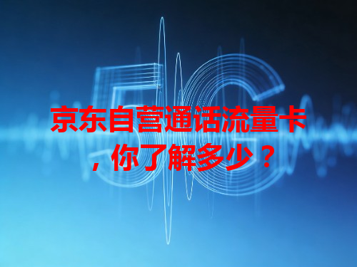 京东自营通话流量卡，你了解多少？