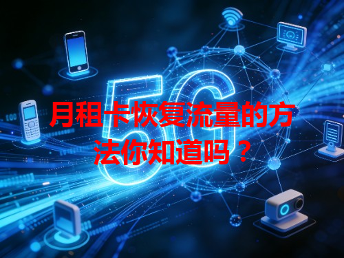 月租卡恢复流量的方法你知道吗？