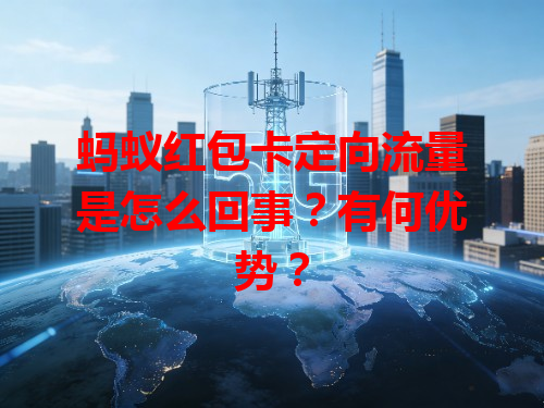 蚂蚁红包卡定向流量是怎么回事？有何优势？