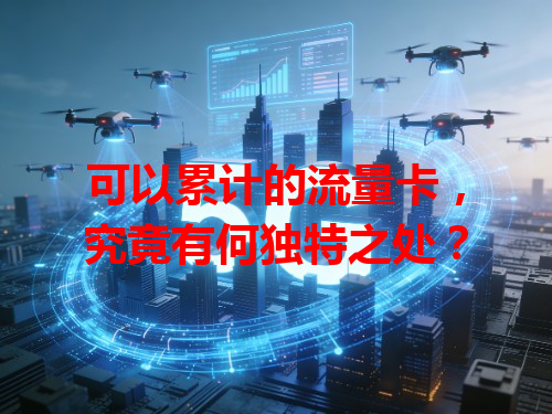 可以累计的流量卡，究竟有何独特之处？