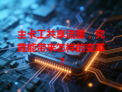 主卡工共享流量，究竟能带来怎样的变革？