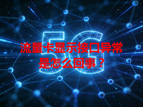 流量卡显示接口异常是怎么回事？