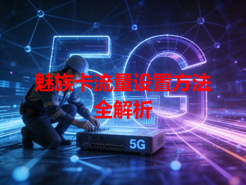 魅族卡流量设置方法全解析