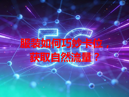 服装如何巧妙卡位，获取自然流量？