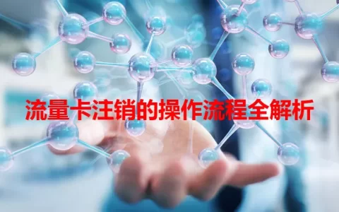 流量卡注销的操作流程全解析