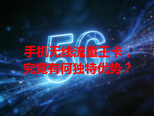 手机无线流量王卡，究竟有何独特优势？
