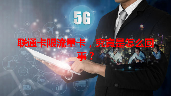 联通卡限流量卡，究竟是怎么回事？