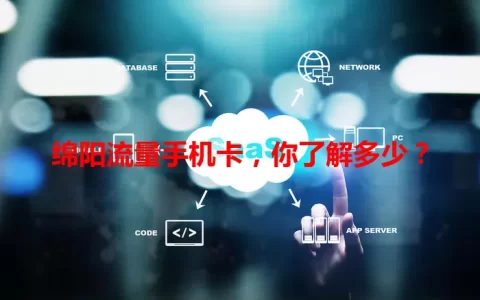 绵阳流量手机卡，你了解多少？