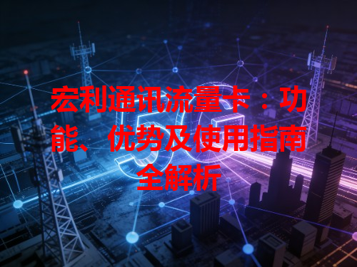 宏利通讯流量卡：功能、优势及使用指南全解析
