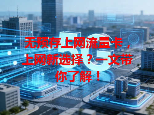 无预存上网流量卡，上网新选择？一文带你了解！