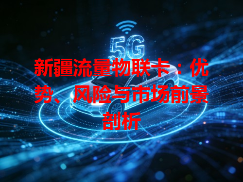 新疆流量物联卡：优势、风险与市场前景剖析