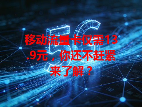 移动流量卡仅需13.9元，你还不赶紧来了解？