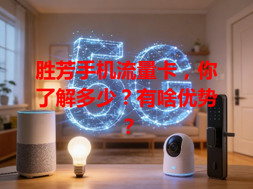 胜芳手机流量卡，你了解多少？有啥优势？