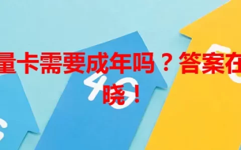 办理流量卡需要成年吗？答案在这里揭晓！
