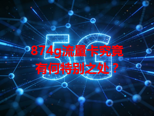 874g流量卡究竟有何特别之处？