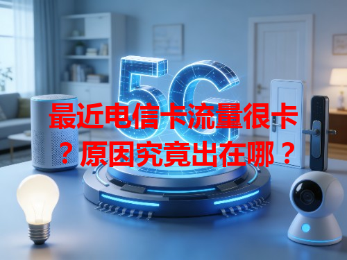 最近电信卡流量很卡？原因究竟出在哪？