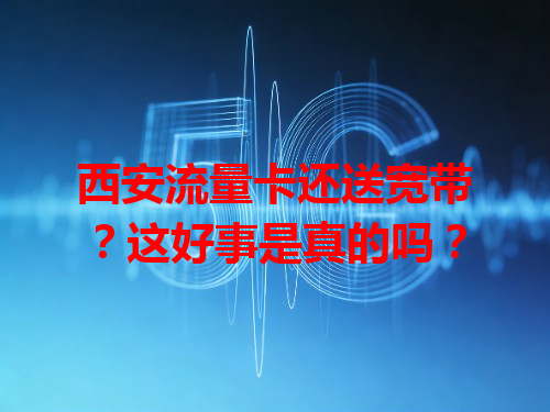 西安流量卡还送宽带？这好事是真的吗？