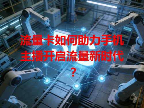 流量卡如何助力手机主播开启流量新时代？