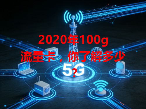2020年100g流量卡，你了解多少？