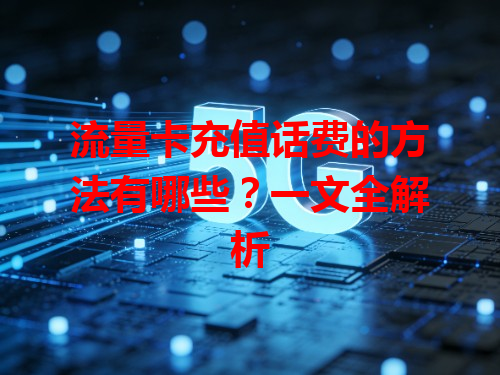 流量卡充值话费的方法有哪些？一文全解析