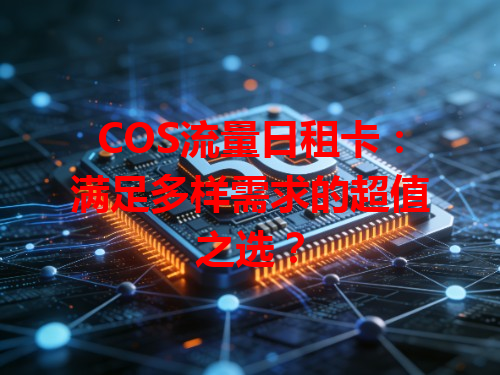 COS流量日租卡：满足多样需求的超值之选？