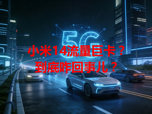 小米14流量巨卡？到底咋回事儿？