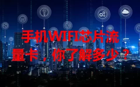 手机WIFI芯片流量卡，你了解多少？