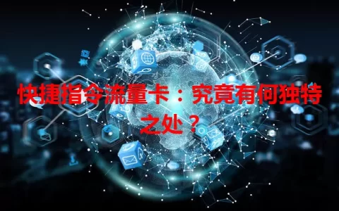 快捷指令流量卡：究竟有何独特之处？