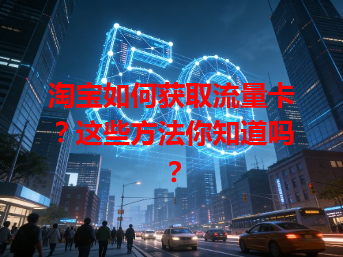 淘宝如何获取流量卡？这些方法你知道吗？