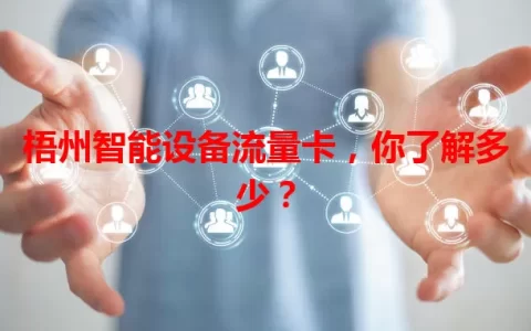 梧州智能设备流量卡，你了解多少？