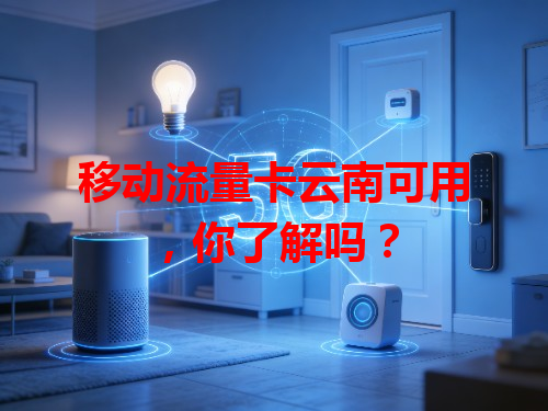 移动流量卡云南可用，你了解吗？