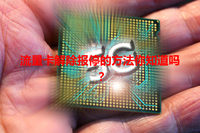 流量卡解除报停的方法你知道吗？