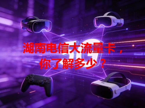 湖南电信大流量卡，你了解多少？
