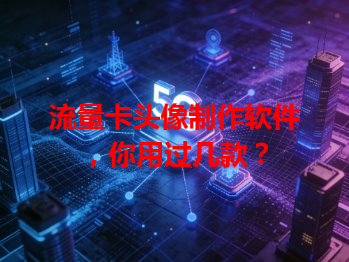 流量卡头像制作软件，你用过几款？