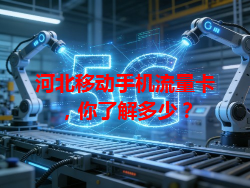 河北移动手机流量卡，你了解多少？