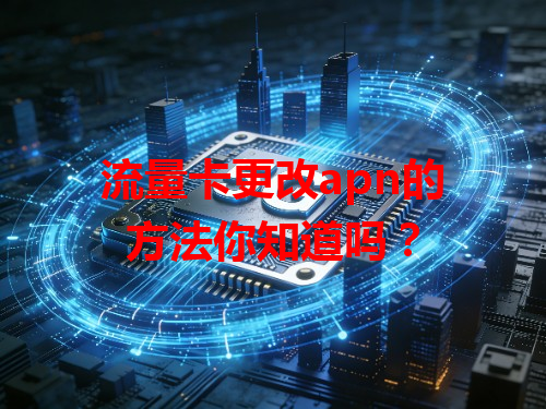 流量卡更改apn的方法你知道吗？