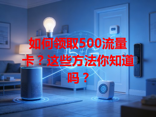 如何领取500流量卡？这些方法你知道吗？