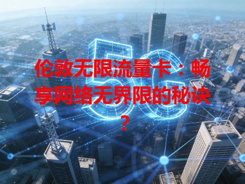 伦敦无限流量卡：畅享网络无界限的秘诀？