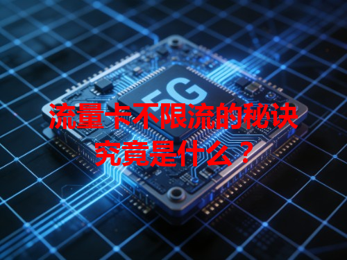 流量卡不限流的秘诀究竟是什么？