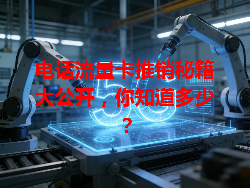 电话流量卡推销秘籍大公开，你知道多少？