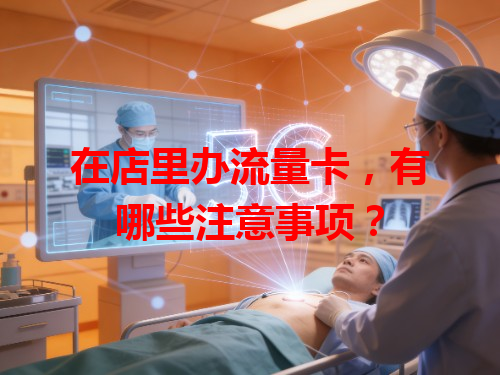 在店里办流量卡，有哪些注意事项？