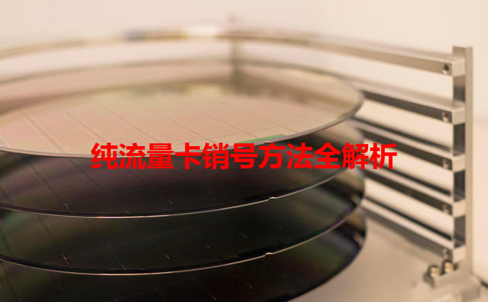 纯流量卡销号方法全解析