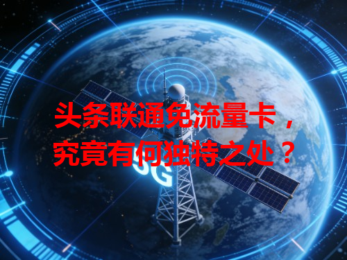 头条联通免流量卡，究竟有何独特之处？